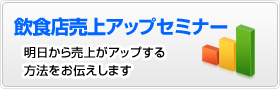 売上アップセミナー