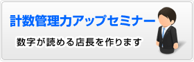 計数管理力アップセミナー