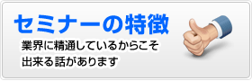 セミナーの特徴