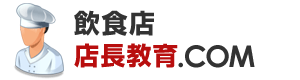 飲食店店長教育.com|飲食店の店長教育なら自信があります